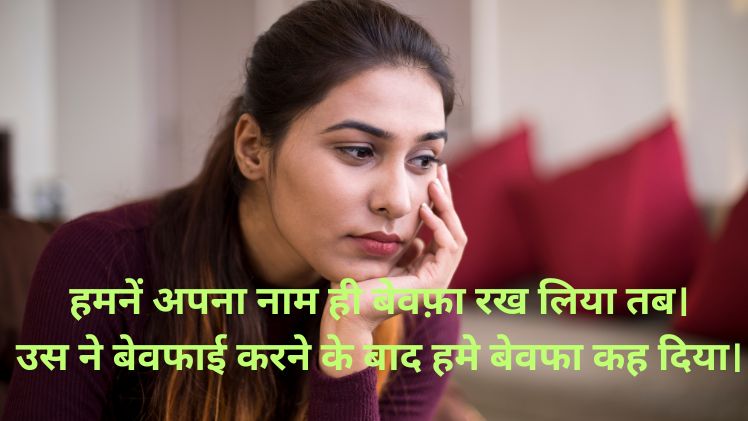 दर्द भरी बेवफा शायरी इन हिंदी 2 Line