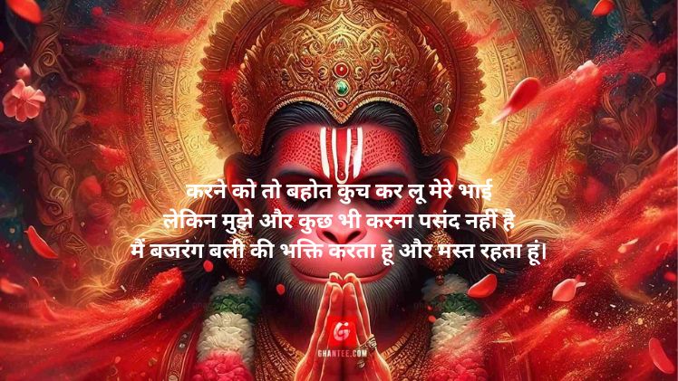 Bajrangbali shayari 2 line in hindi