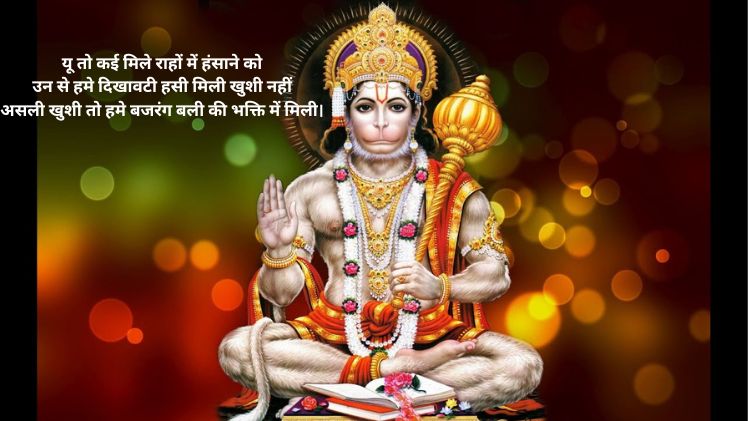Bajrangbali shayari 2 line in hindi