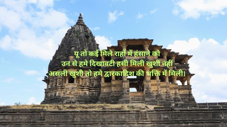 Dwarkadhish Ji Shayari in Hindi 2024