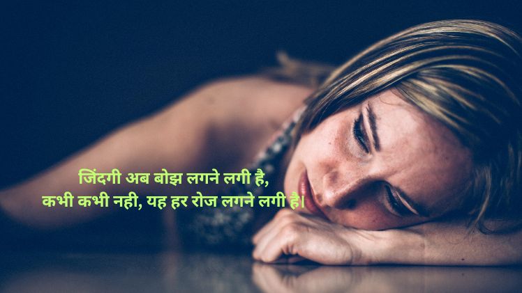 जिंदगी की दर्द भरी शायरी