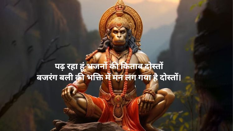 बजरंगबली स्टेटस इन हिंदी 2 line